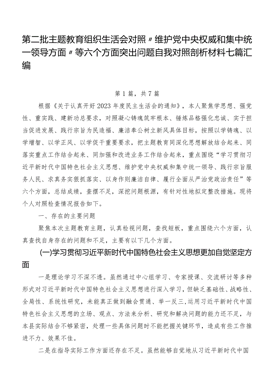 第二批集中教育组织生活会对照“维护党中央权威和集中统一领导方面”等六个方面突出问题自我对照剖析材料七篇汇编.docx_第1页