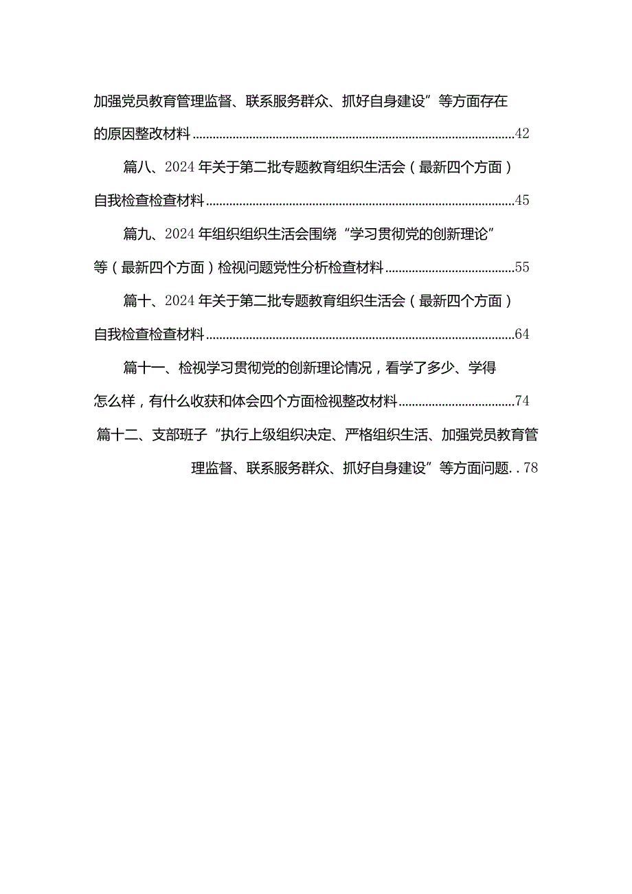 2024年党支部班子“执行上级组织决定、执行上级组织决定、严格组织生活、加强党员教育管理监督、联系服务群众、抓好自身建设”等方面存在(2).docx_第2页