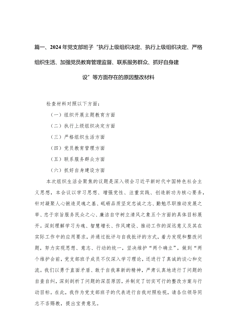 2024年党支部班子“执行上级组织决定、执行上级组织决定、严格组织生活、加强党员教育管理监督、联系服务群众、抓好自身建设”等方面存在(2).docx_第3页