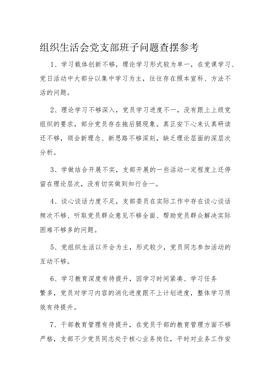 组织生活会党支部班子问题查摆参考(1).docx_第1页