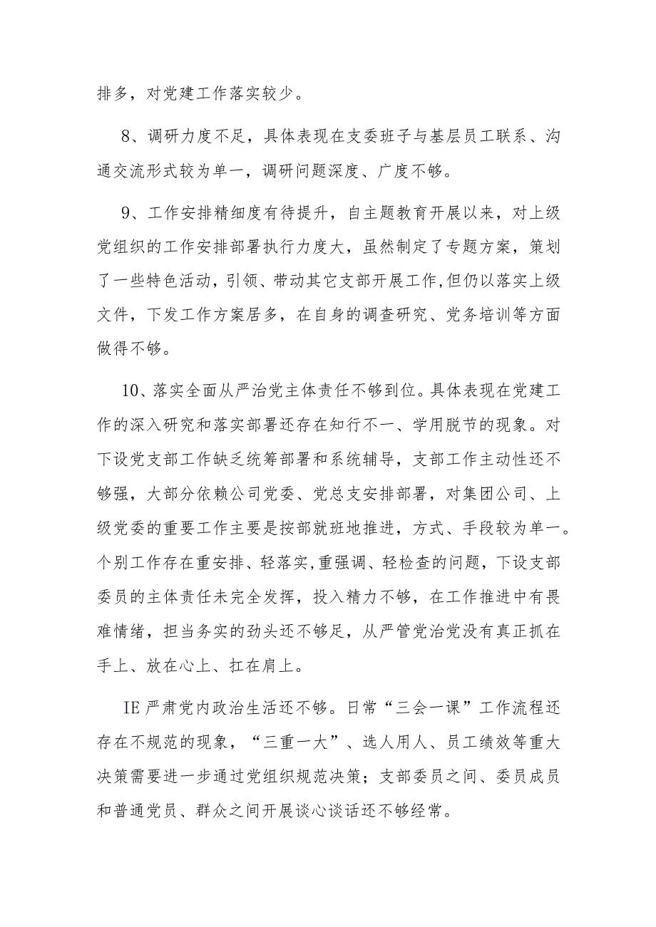 组织生活会党支部班子问题查摆参考(1).docx_第2页