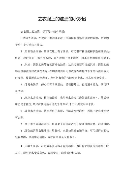 去衣服上的油渍的小妙招.docx
