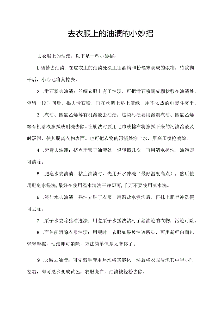 去衣服上的油渍的小妙招.docx_第1页