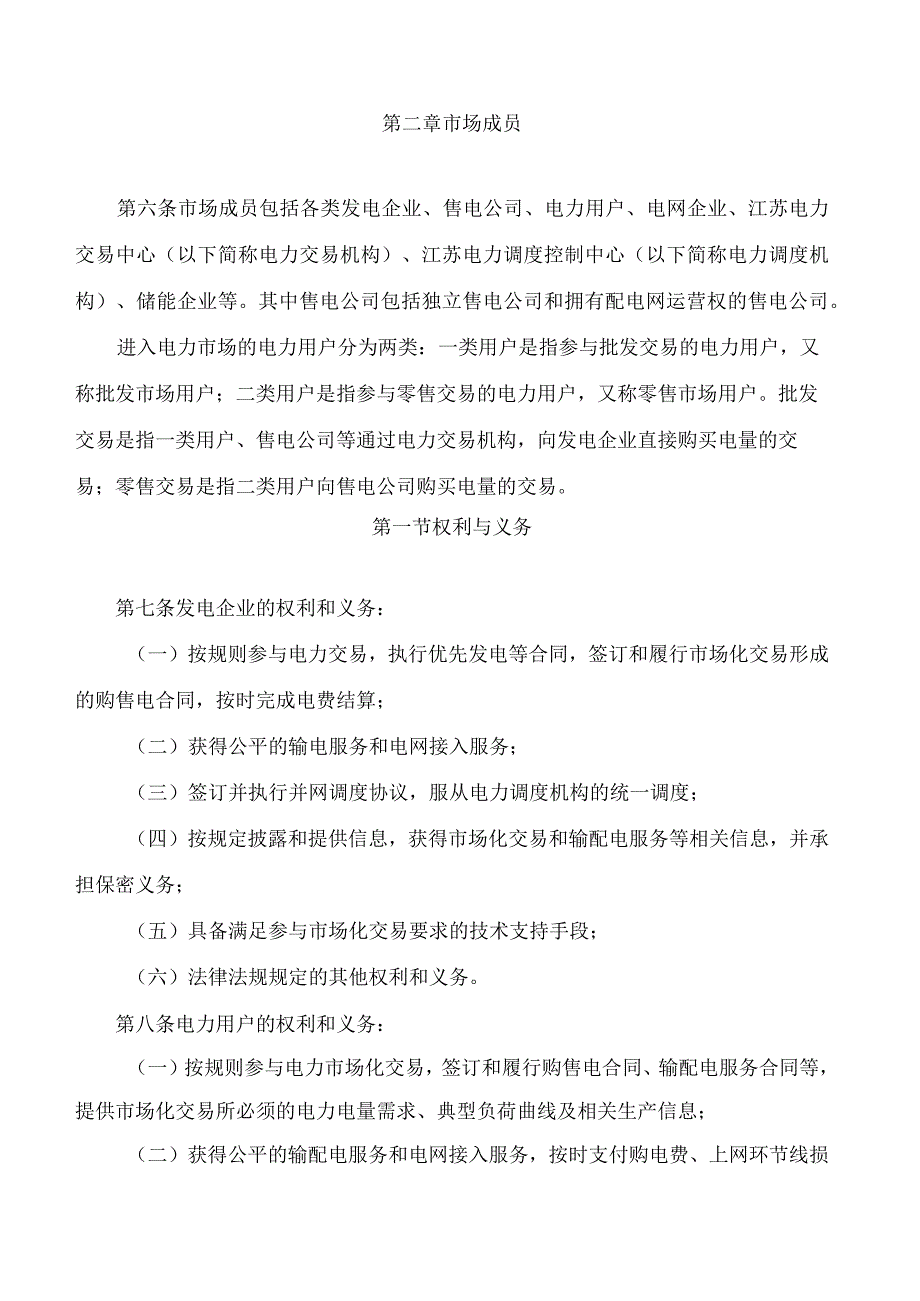 《江苏省电力中长期交易规则(2023版)》.docx_第3页