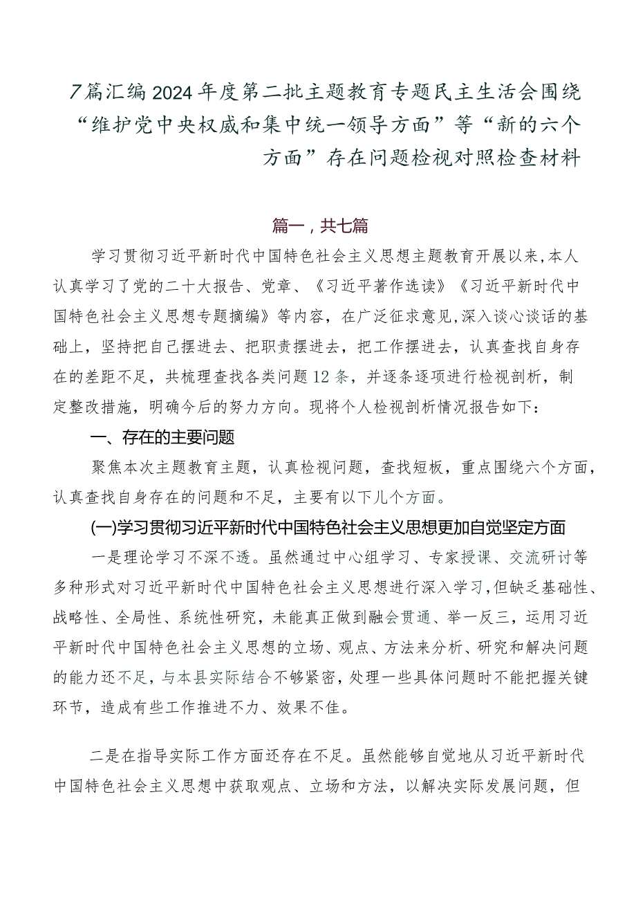 7篇汇编2024第二批集中教育专题民主生活会围绕“维护党中央权威和集中统一领导方面”等“新的六个方面”存在问题检视对照检查材料.docx_第1页