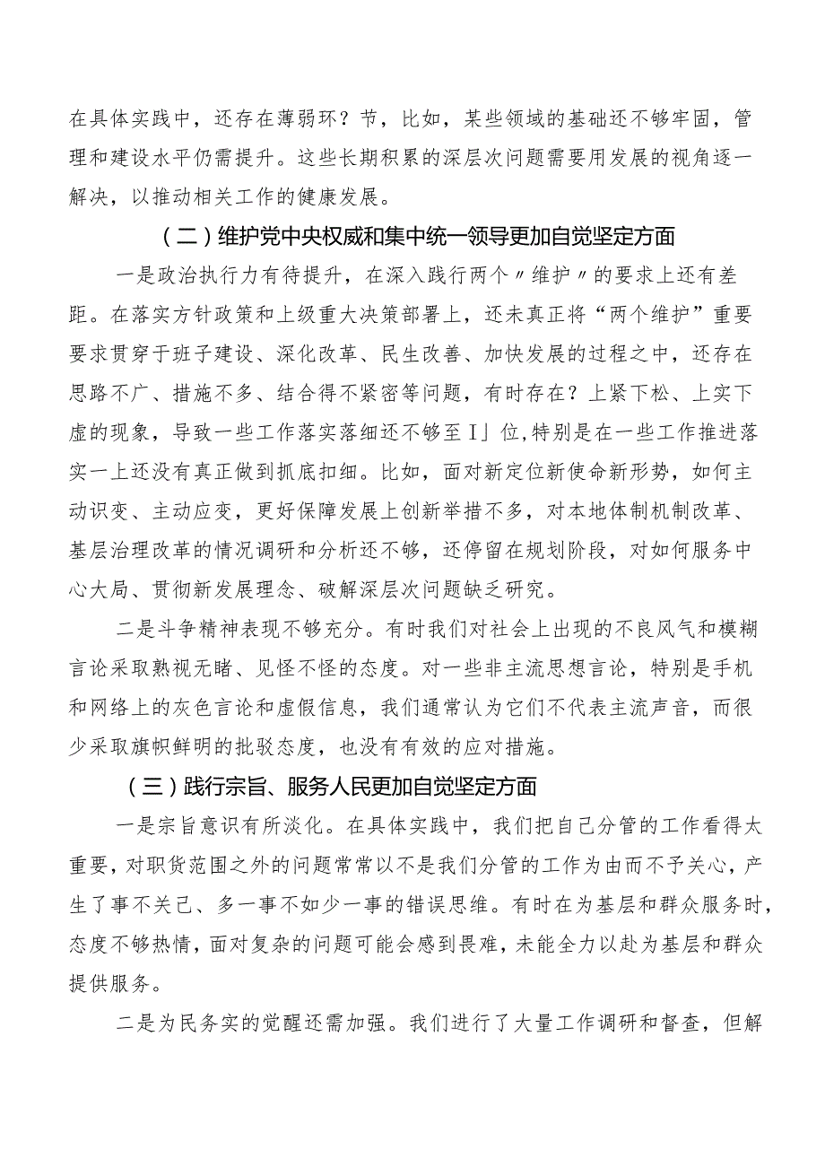 7篇汇编2024第二批集中教育专题民主生活会围绕“维护党中央权威和集中统一领导方面”等“新的六个方面”存在问题检视对照检查材料.docx_第2页