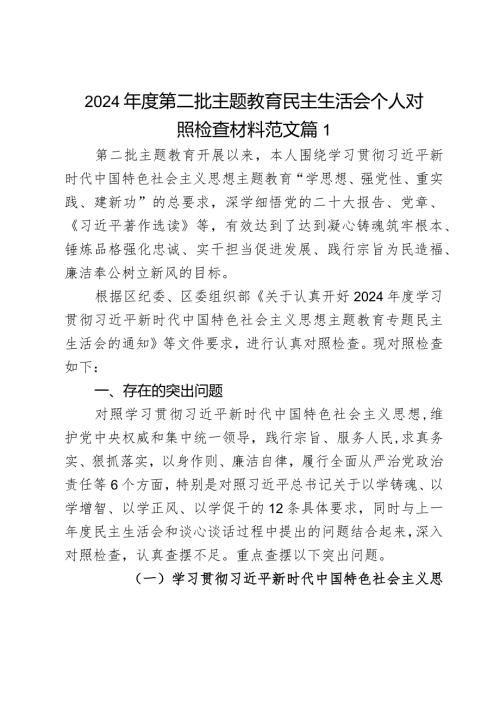 2024第二批主题教育民主生活会个人对照检查材料范文3篇.docx