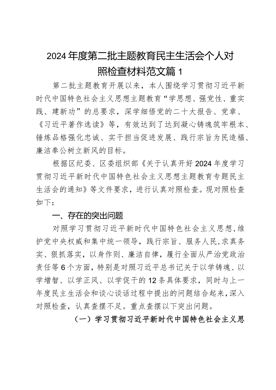 2024第二批主题教育民主生活会个人对照检查材料范文3篇.docx_第1页