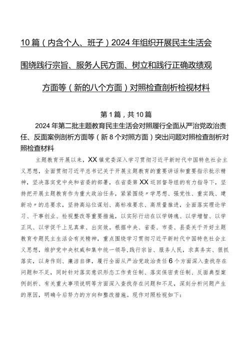 10篇（内含个人、班子）2024年组织开展民主生活会围绕践行宗旨、服务人民方面、树立和践行正确政绩观方面等(新的八个方面)对照检查剖析检视材料.docx