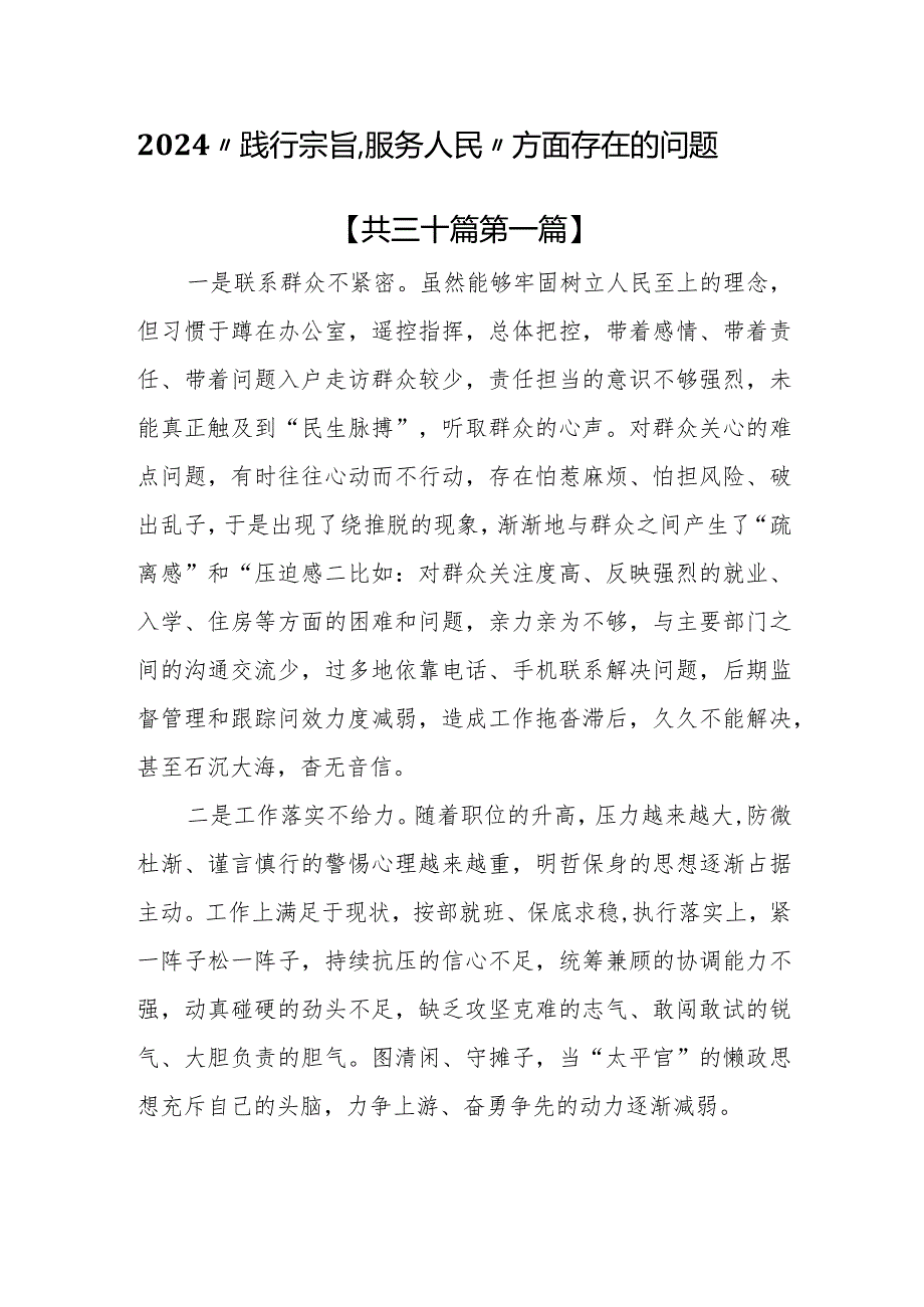 （30篇）2024“践行宗旨、服务人民”方面存在的问题.docx_第1页