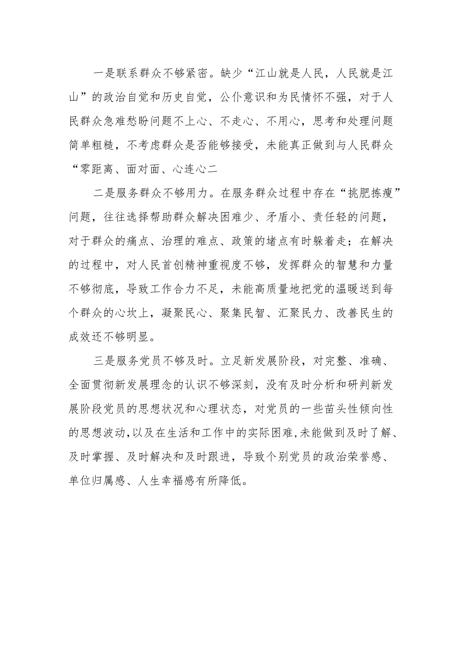 （30篇）2024“践行宗旨、服务人民”方面存在的问题.docx_第2页