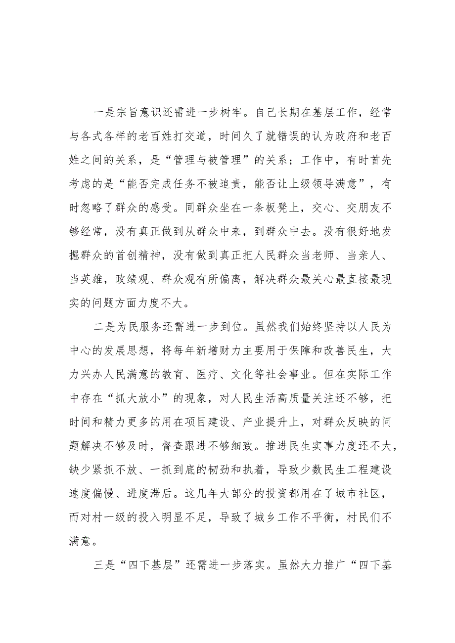 （30篇）2024“践行宗旨、服务人民”方面存在的问题.docx_第3页