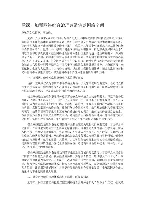 党课：加强网络综合治理 营造清朗网络空间.docx