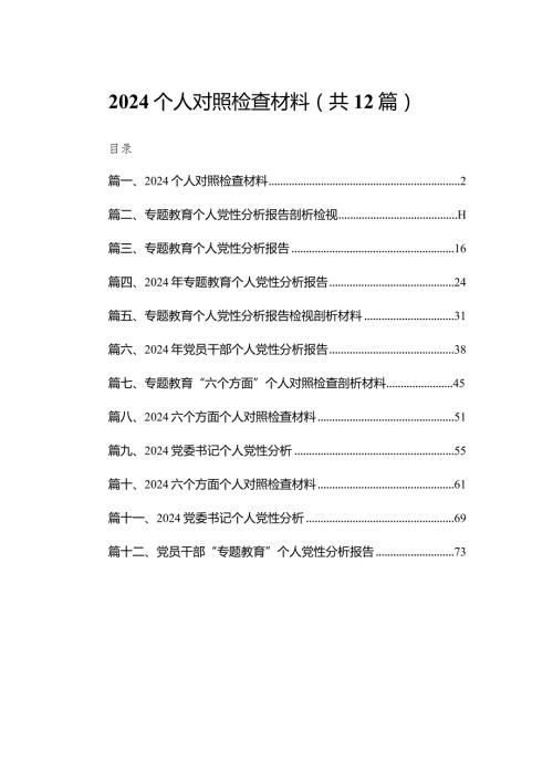 个人对照检查材料12篇（精编版）.docx