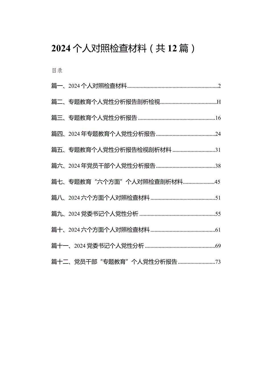 个人对照检查材料12篇（精编版）.docx_第1页