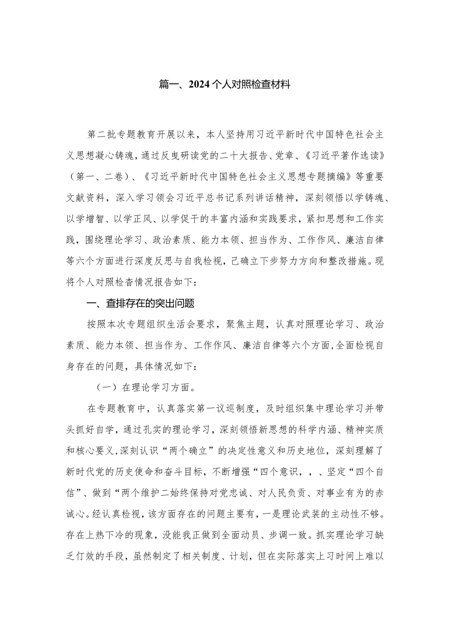 个人对照检查材料12篇（精编版）.docx_第2页