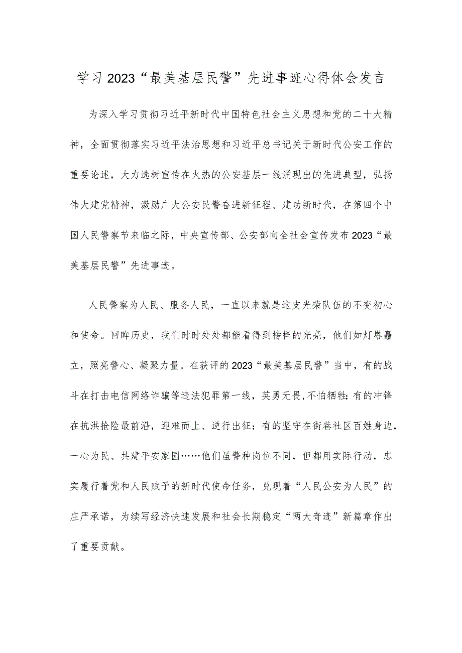 学习2023“最美基层民警”先进事迹心得体会发言(1).docx_第1页