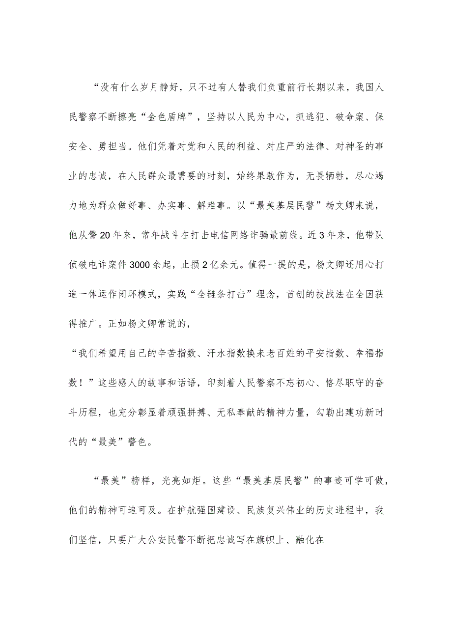 学习2023“最美基层民警”先进事迹心得体会发言(1).docx_第2页