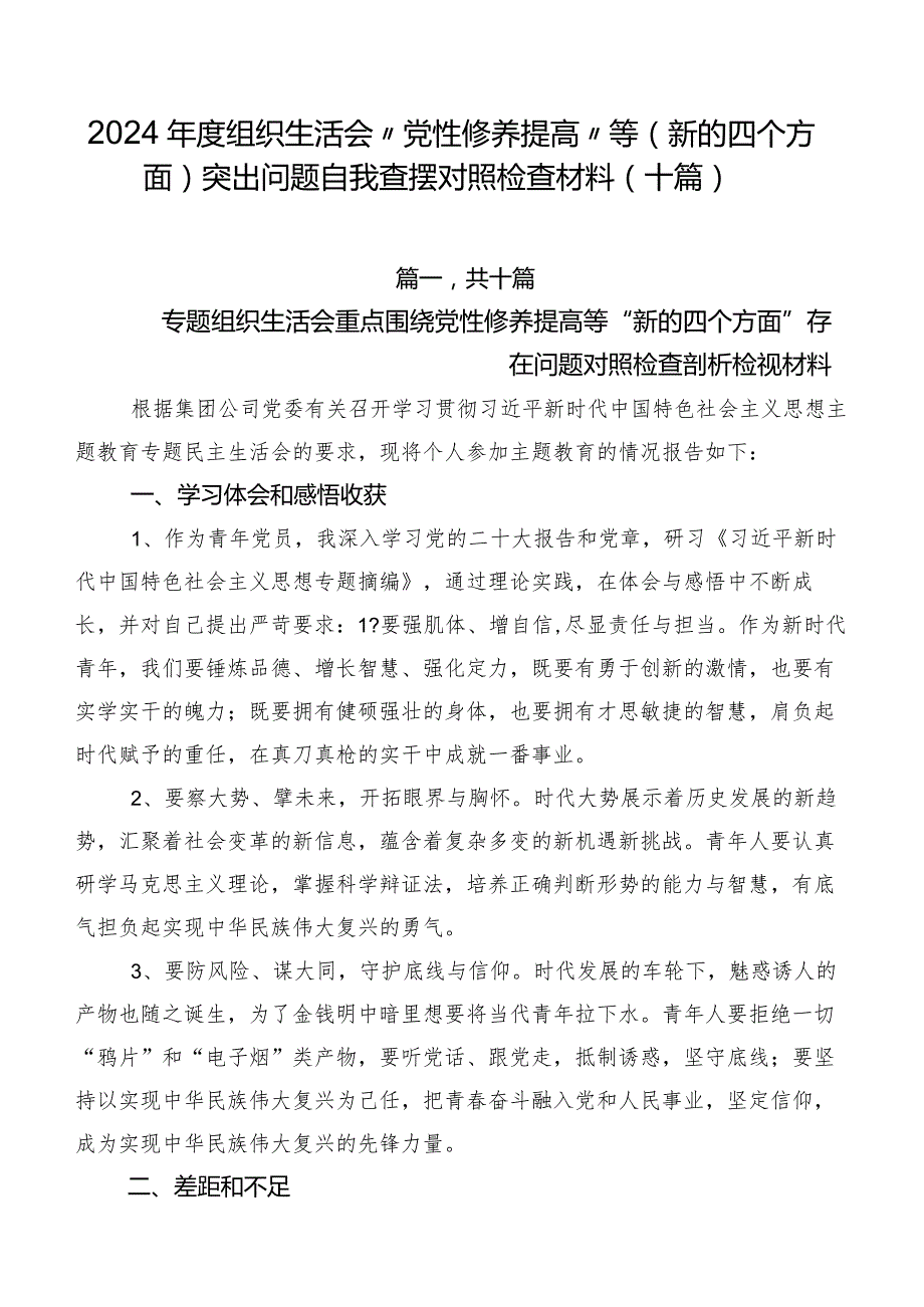 2024组织生活会“党性修养提高”等(新的四个方面)突出问题自我查摆对照检查材料（十篇）.docx_第1页