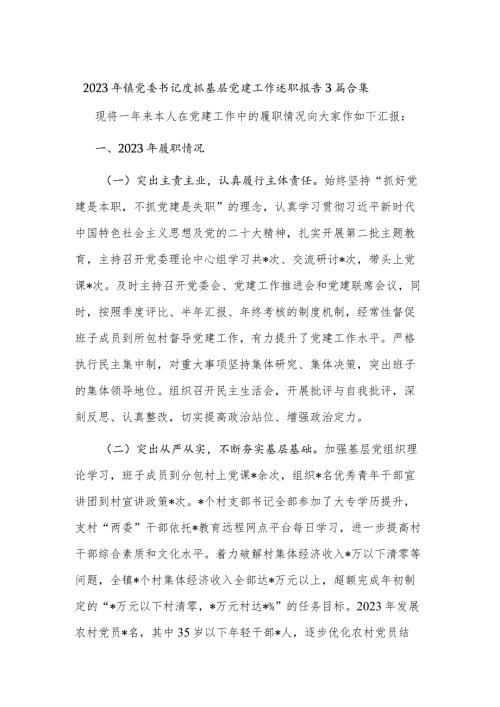 2023年镇党委书记度抓基层党建工作述职报告3篇合集.docx