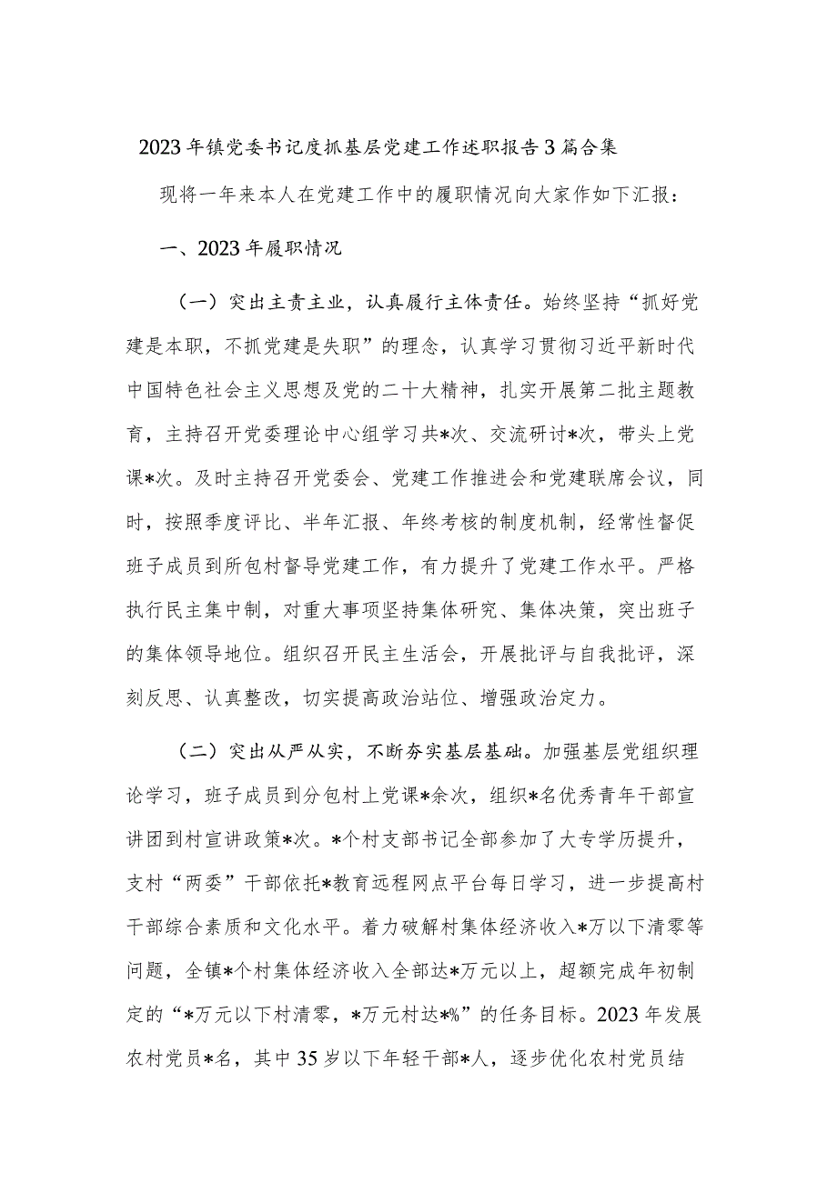 2023年镇党委书记度抓基层党建工作述职报告3篇合集.docx_第1页