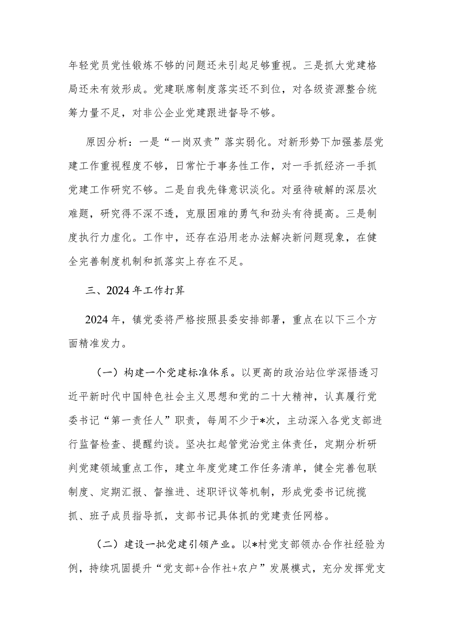 2023年镇党委书记度抓基层党建工作述职报告3篇合集.docx_第3页
