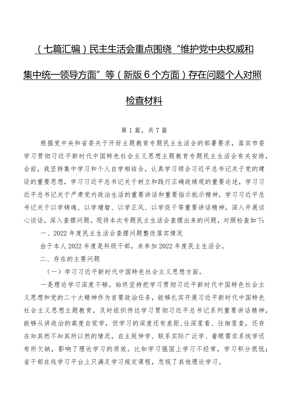 （七篇汇编）民主生活会重点围绕“维护党中央权威和集中统一领导方面”等(新版6个方面)存在问题个人对照检查材料.docx_第1页