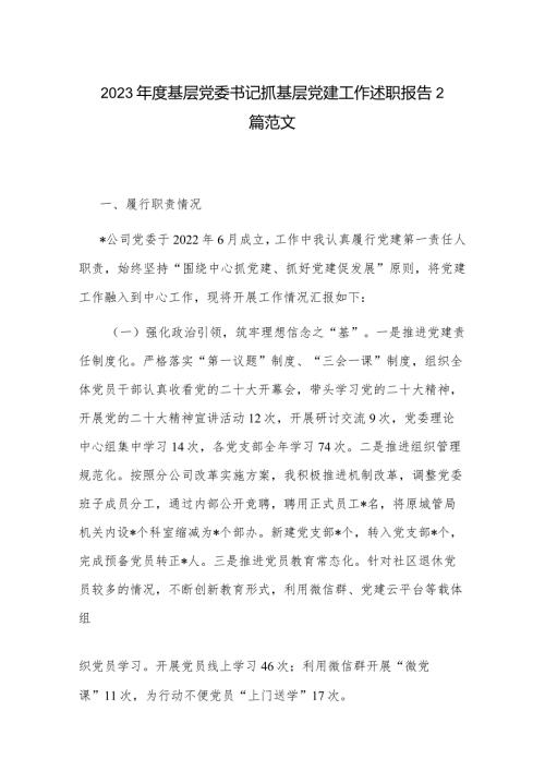 2023基层党委书记抓基层党建工作述职报告2篇范文.docx