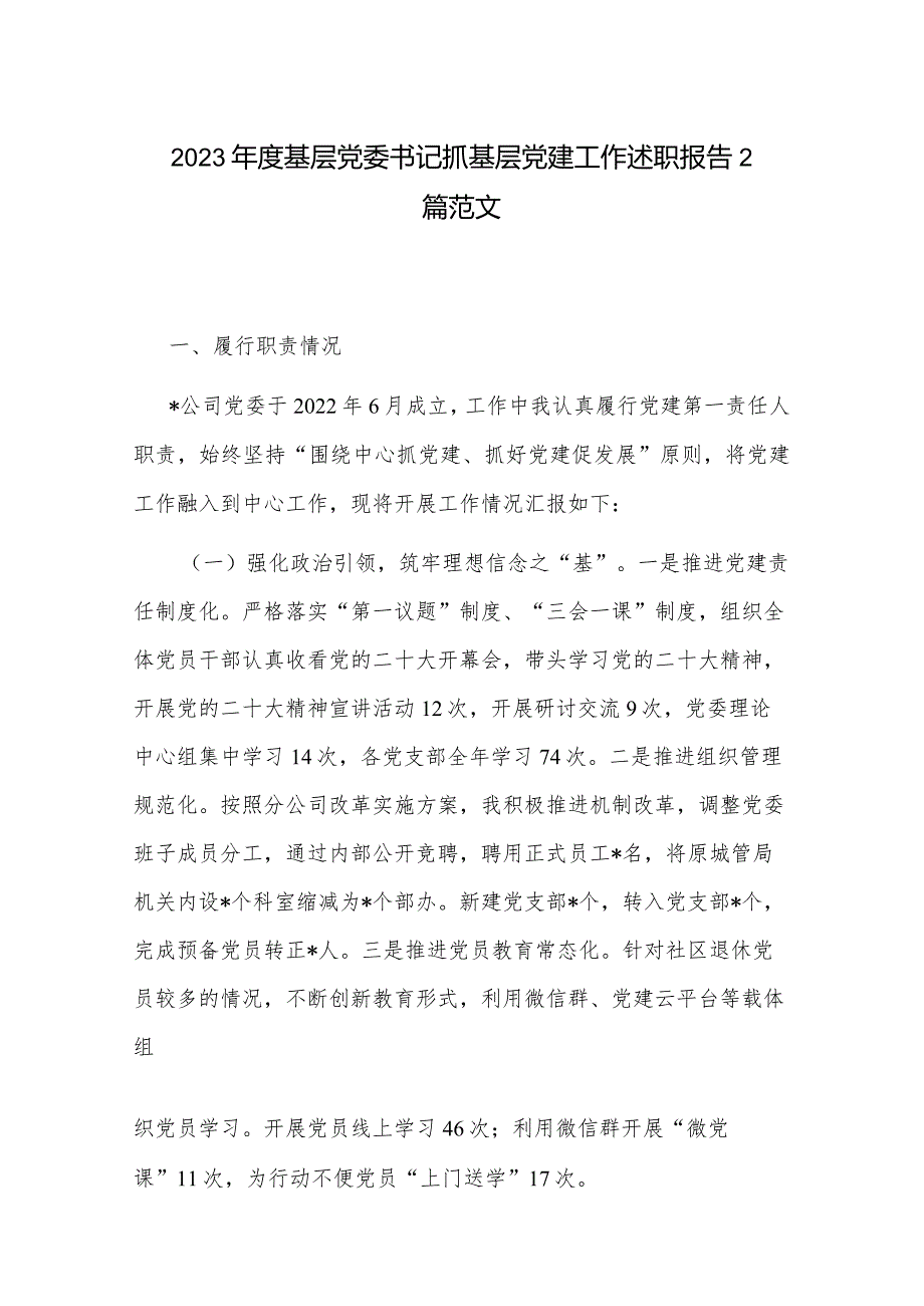 2023基层党委书记抓基层党建工作述职报告2篇范文.docx_第1页