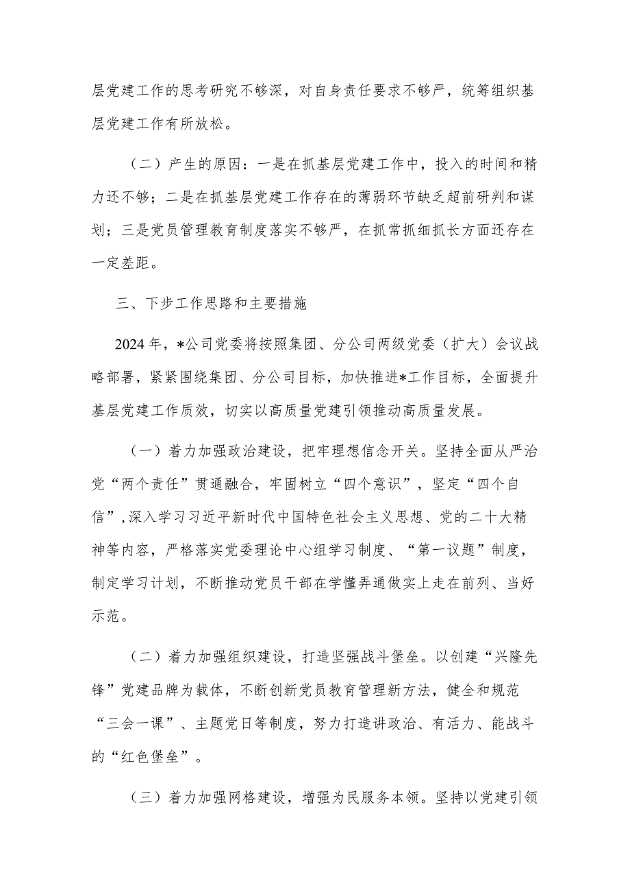 2023基层党委书记抓基层党建工作述职报告2篇范文.docx_第3页