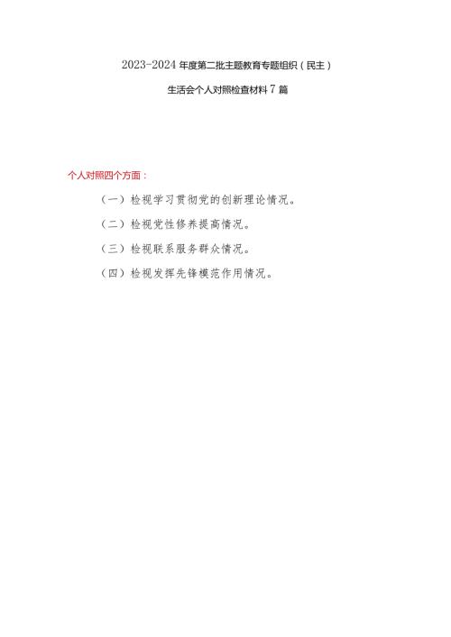 2024年2月党员领导干部检视学习贯彻党的创新理论、党性修养提高、联系服务群众、发挥先锋模范作用情况四个方面个人对照剖析发言提纲检查材料7篇.docx