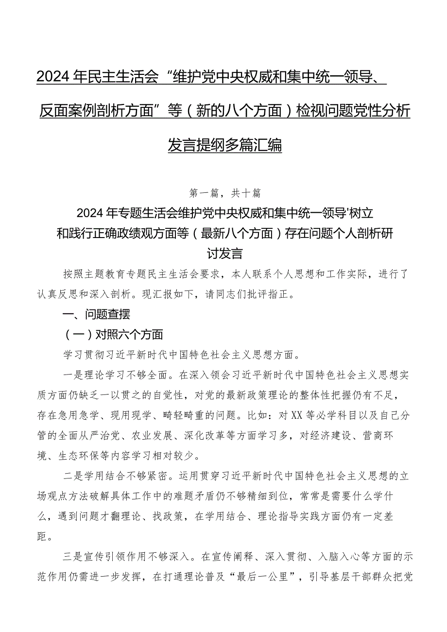 2024年民主生活会“维护党中央权威和集中统一领导、反面案例剖析方面”等(新的八个方面)检视问题党性分析发言提纲多篇汇编.docx_第1页