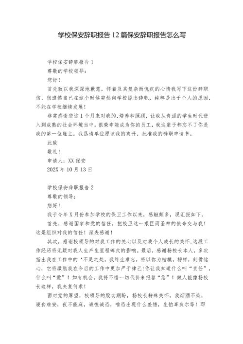 学校保安辞职报告12篇 保安辞职报告怎么写.docx