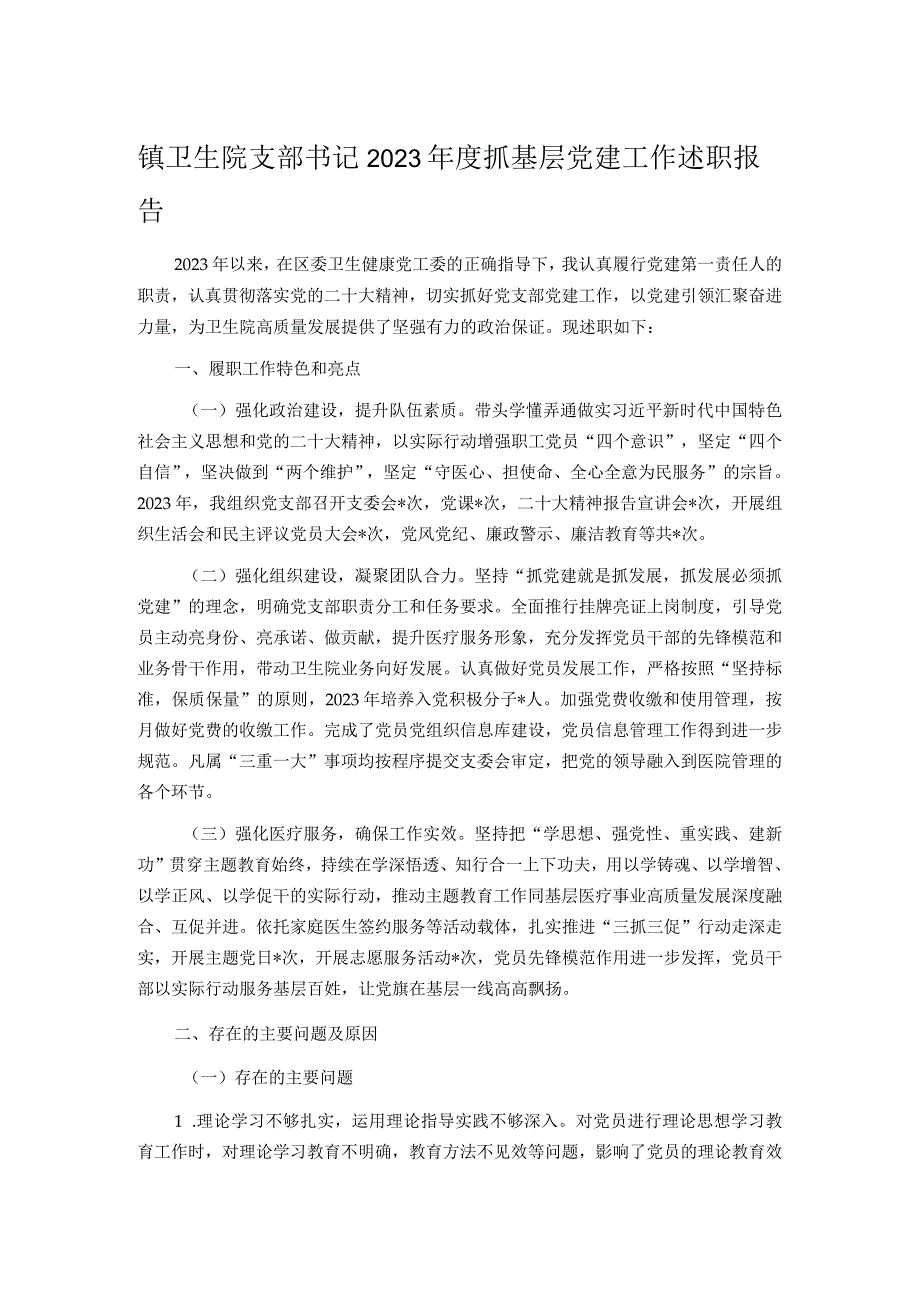 镇卫生院支部书记2023抓基层党建工作述职报告.docx_第1页