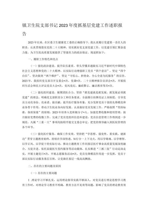 镇卫生院支部书记2023抓基层党建工作述职报告.docx