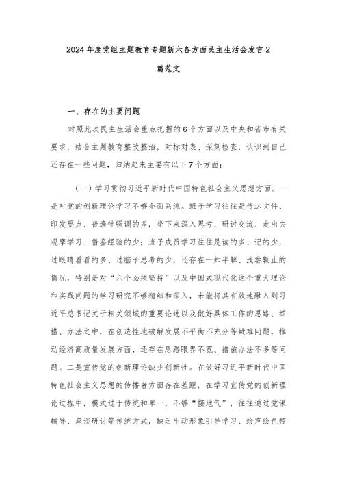 2024党组主题教育专题新六各方面民主生活会发言2篇范文.docx