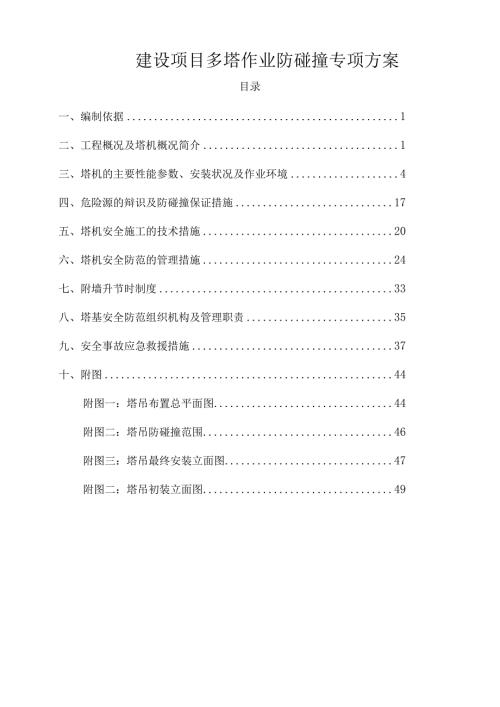 建设项目多塔作业防碰撞专项方案.docx