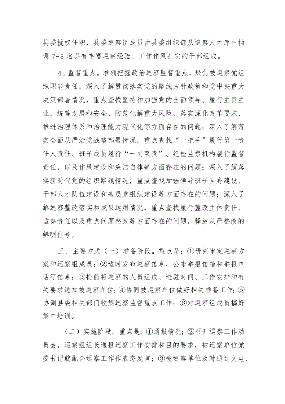 县委2024巡察工作计划要点.docx_第2页