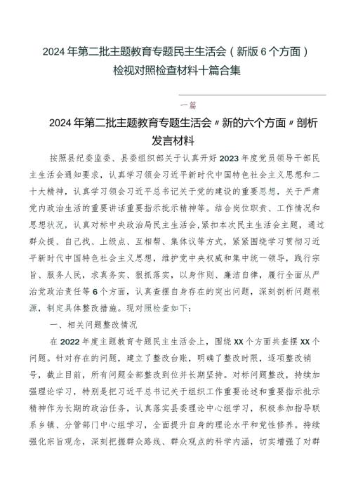 2024年第二批学习教育专题民主生活会(新版6个方面)检视对照检查材料十篇合集.docx