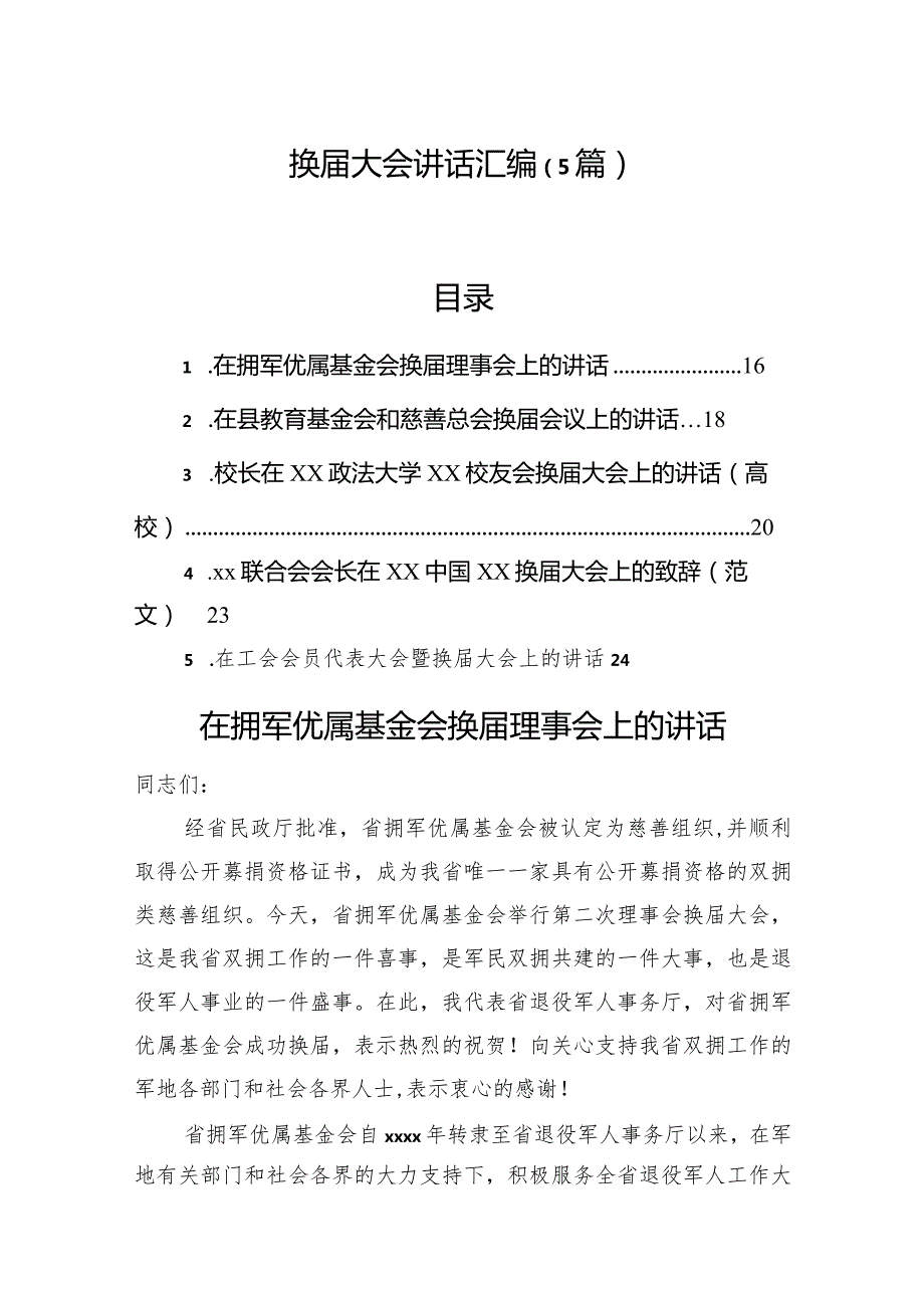 换大会讲话汇编（5篇）.docx_第1页