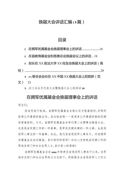 换大会讲话汇编（5篇）.docx
