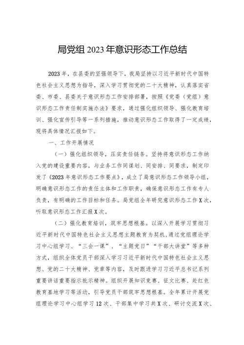 局党组2023年意识形态工作总结(2).docx
