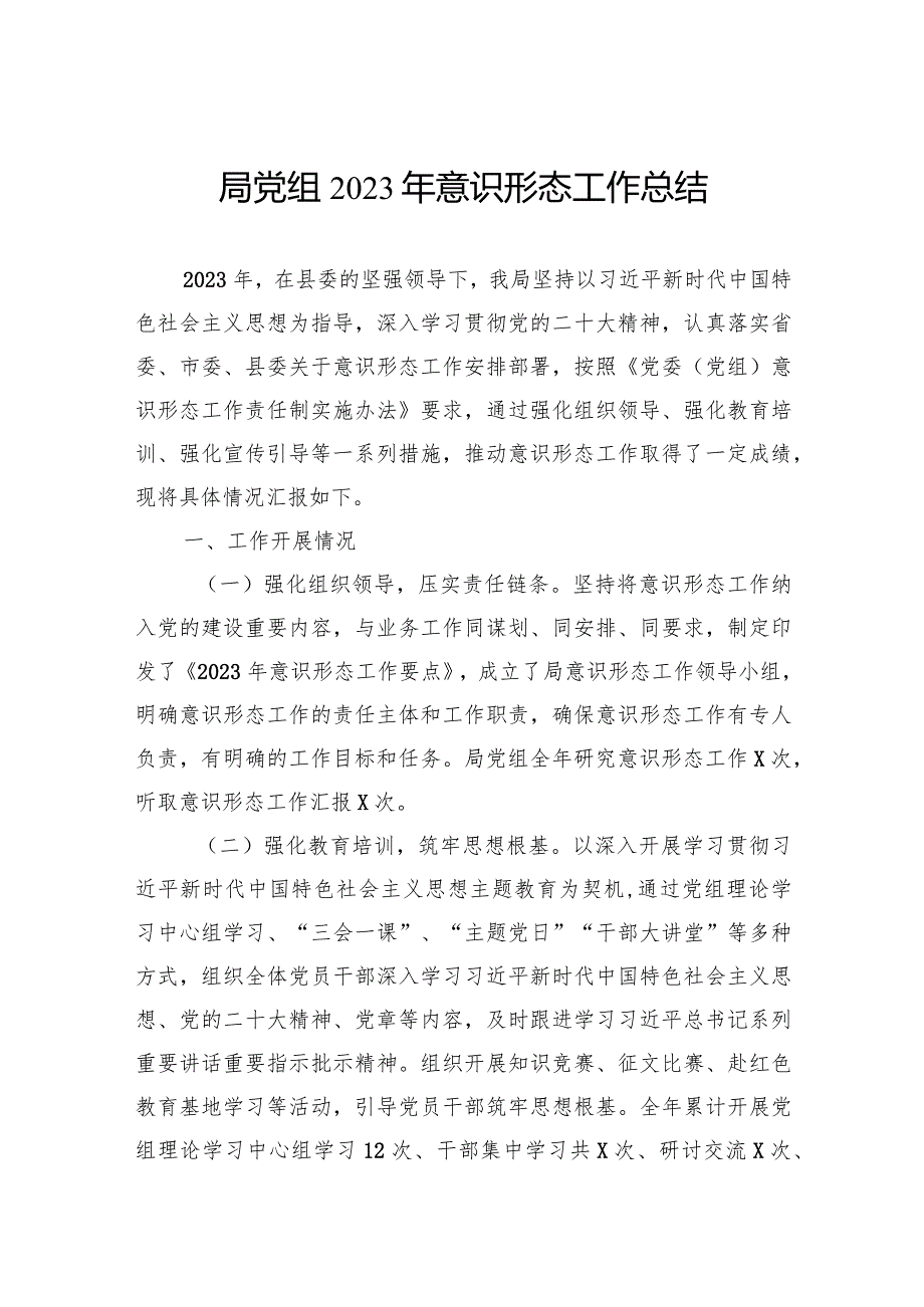 局党组2023年意识形态工作总结(2).docx_第1页