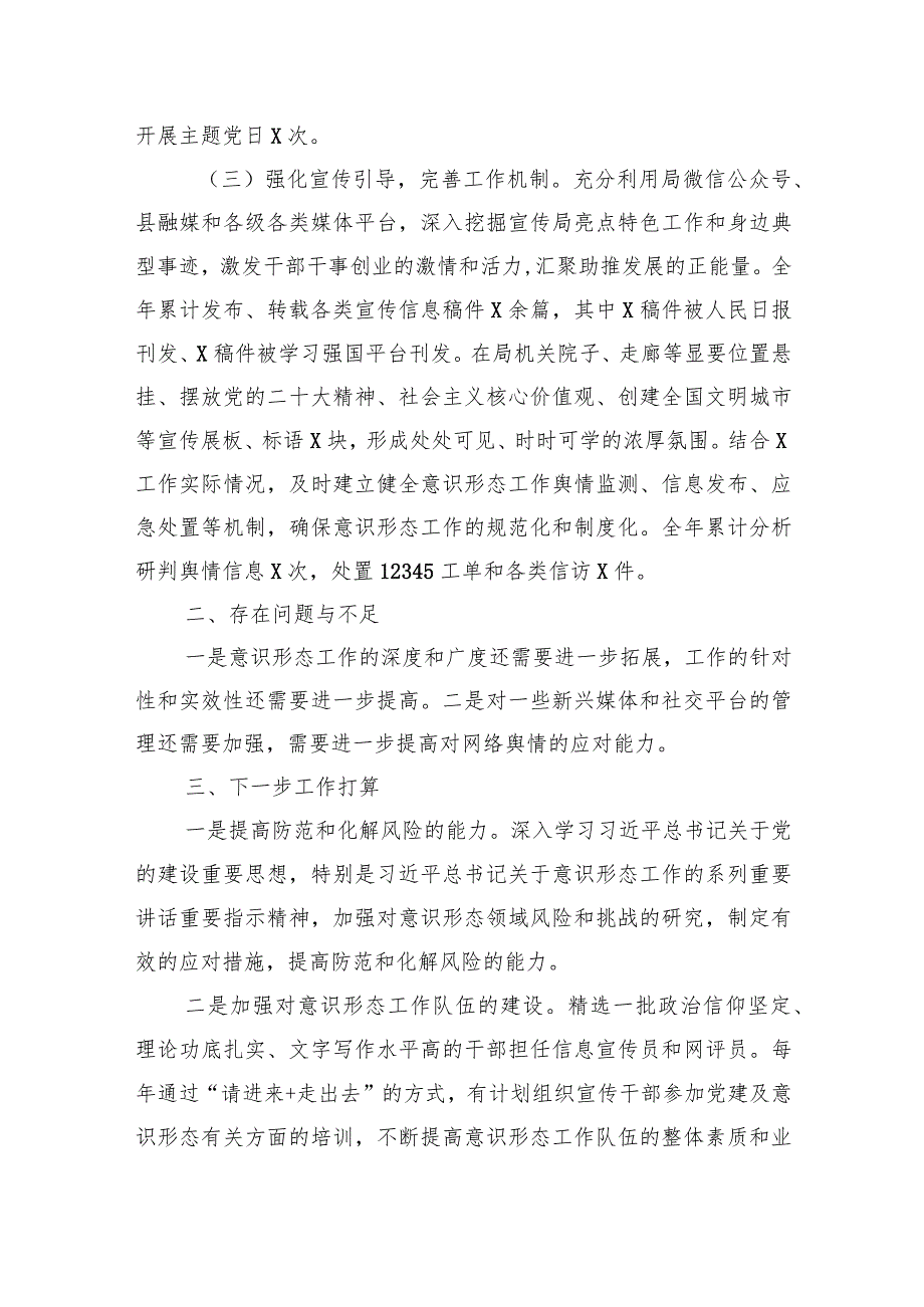 局党组2023年意识形态工作总结(2).docx_第2页