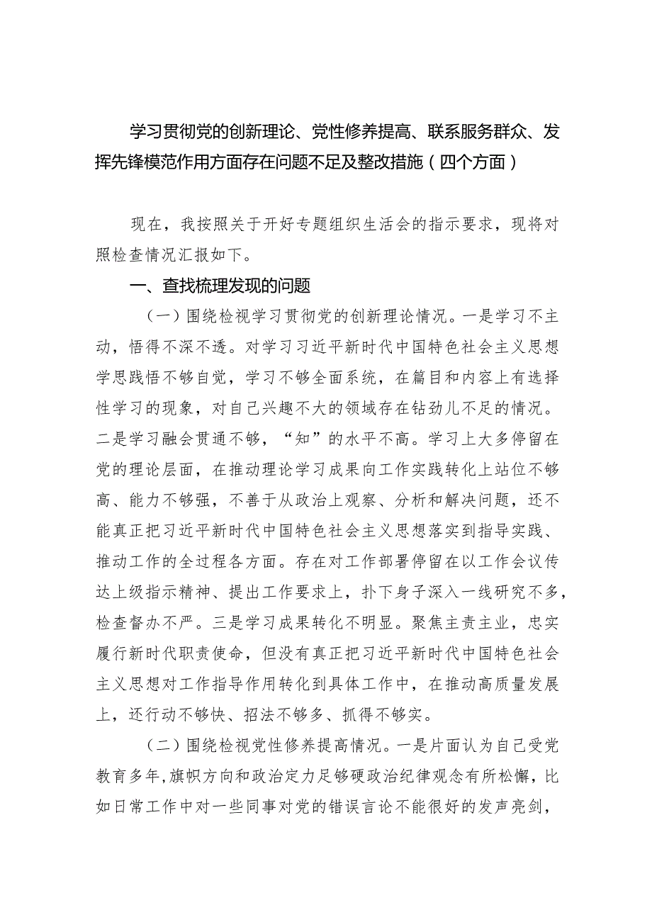 学习贯彻党的创新理论、党性修养提高、联系服务群众、发挥先锋模范作用方面存在问题不足及整改措施（四个方面）最新精选版【六篇】(1).docx_第1页