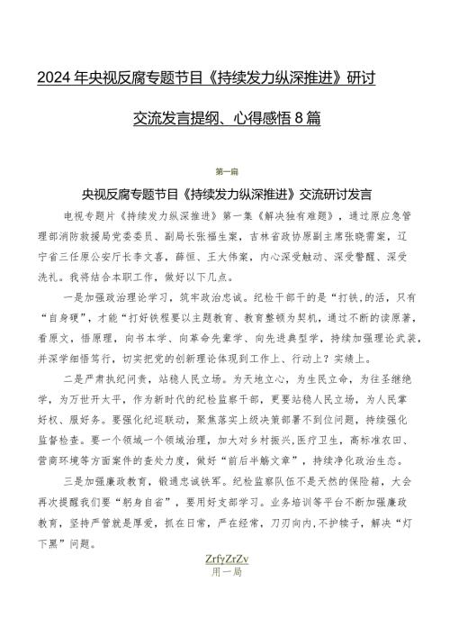 2024年央视反腐专题节目《持续发力 纵深推进》研讨交流发言提纲、心得感悟8篇.docx