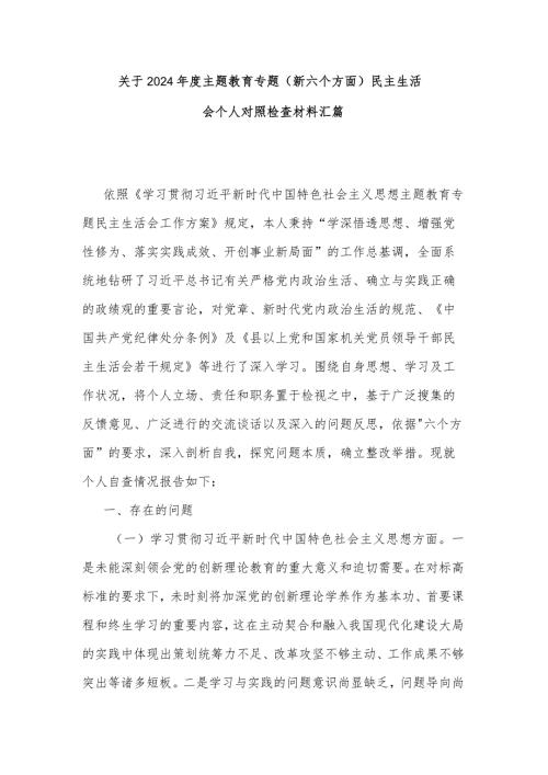 关于2024主题教育专题（新六个方面）民主生活会个人对照检查材料汇篇.docx
