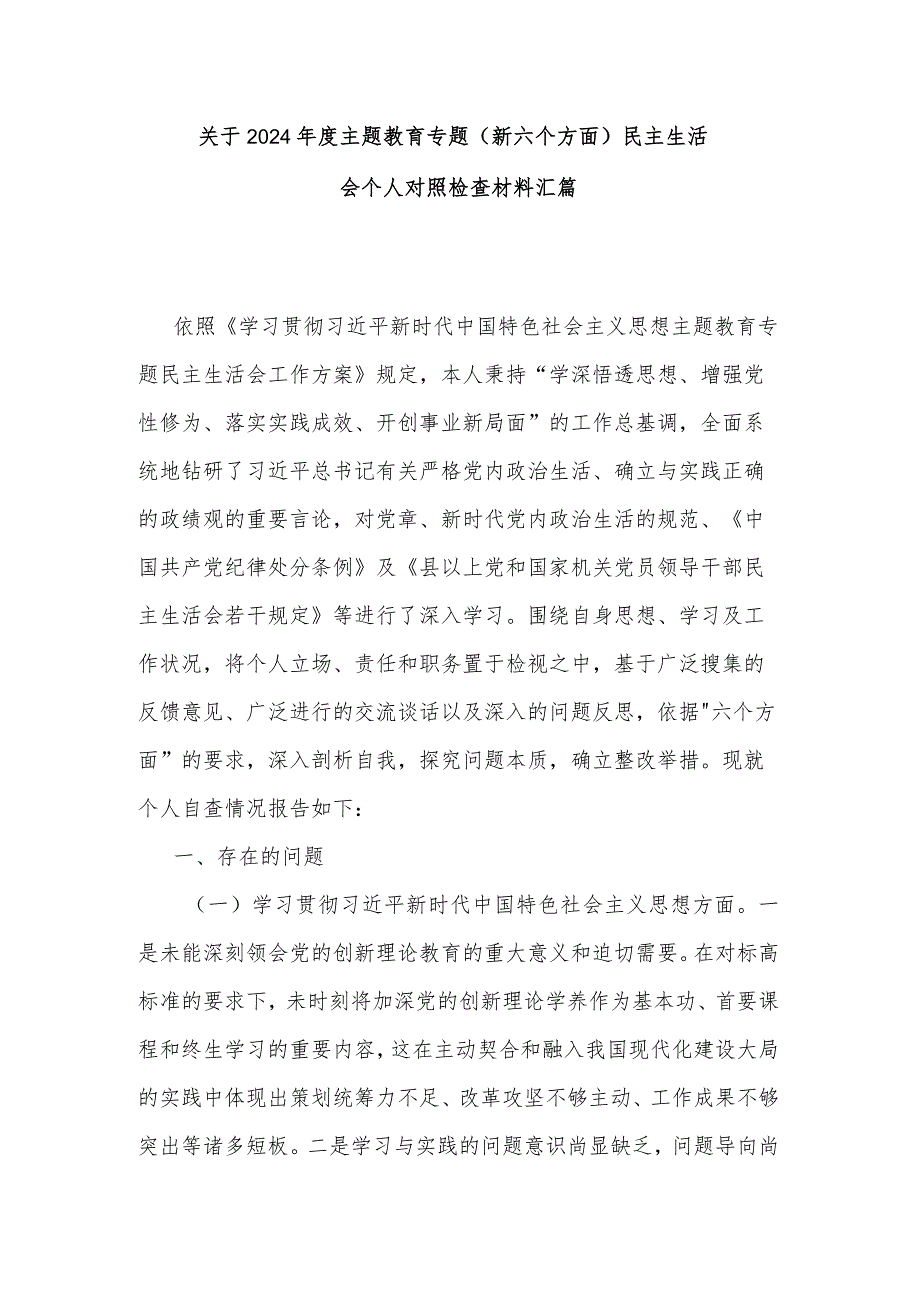 关于2024主题教育专题（新六个方面）民主生活会个人对照检查材料汇篇.docx_第1页