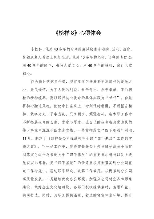 党员观看《榜样8》专题节目的感后感十一篇.docx