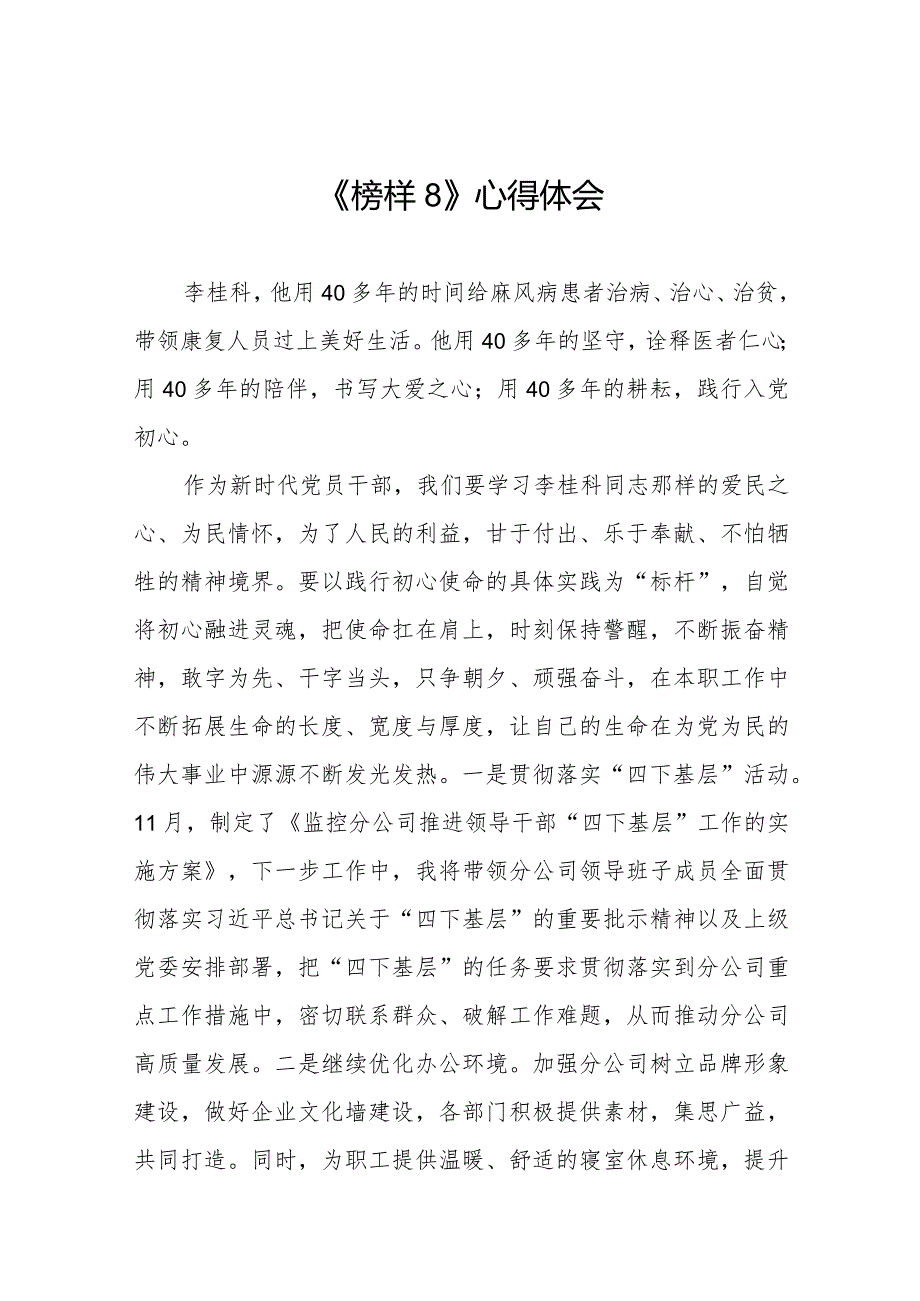 党员观看《榜样8》专题节目的感后感十一篇.docx_第1页